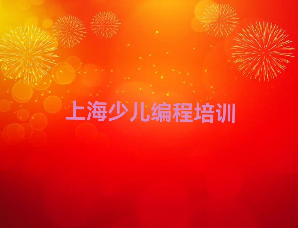 上海少儿编程培训