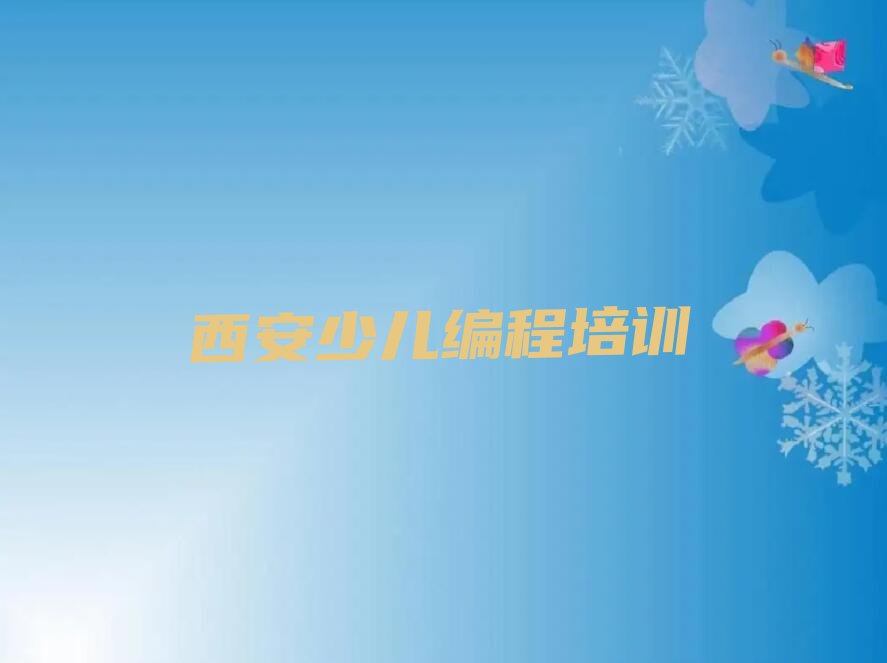 西安临潼区油槐街道少儿编程培训学校