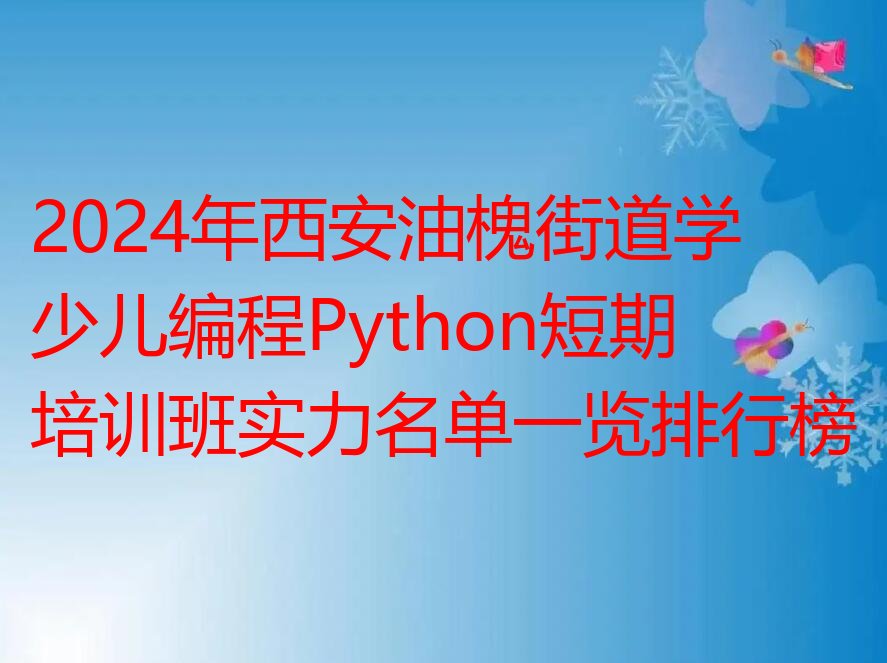 少儿编程Python