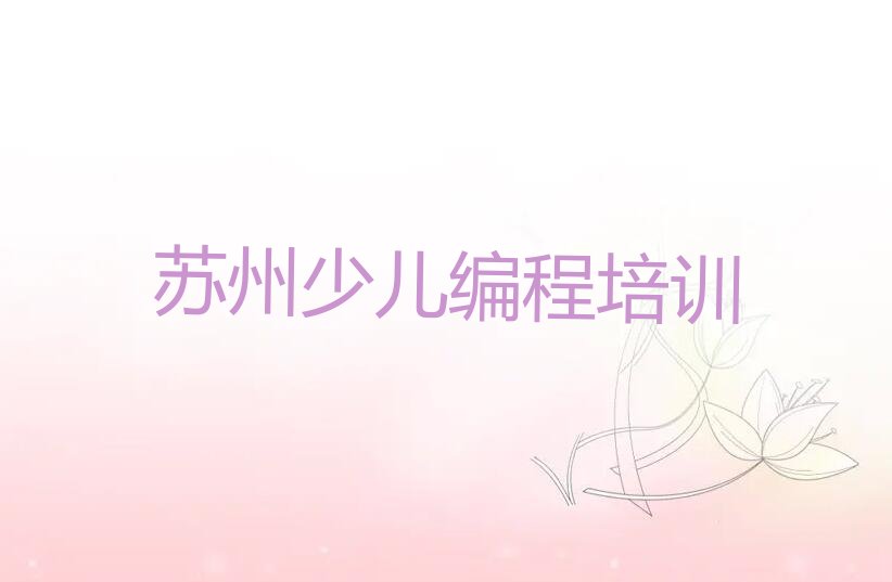 十大苏州越溪街道智能机器人编程辅导培训班培训期多久按新排名一览排行榜排行榜