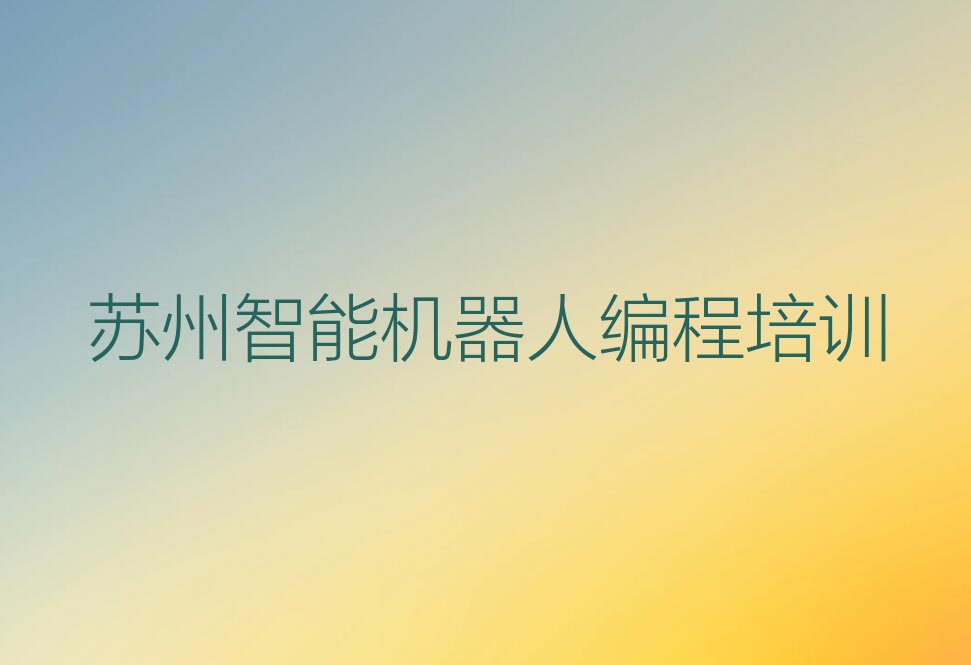 苏州智能机器人编程培训学校