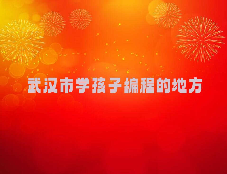 武汉少儿编程培训班