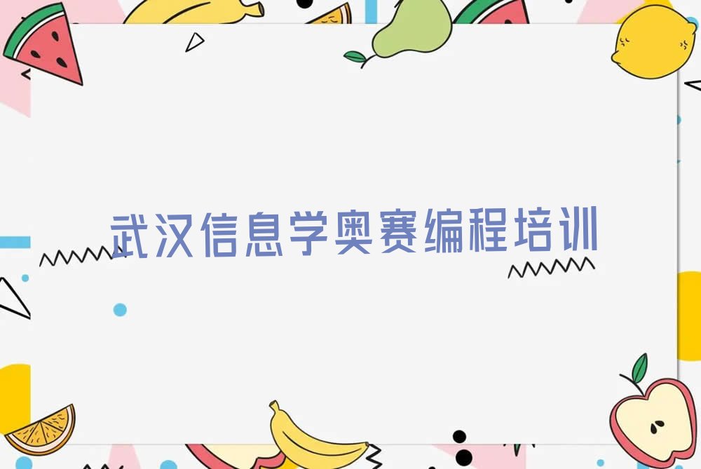 十大武汉蔡甸区学信息学奥赛编程学费是多少排行榜