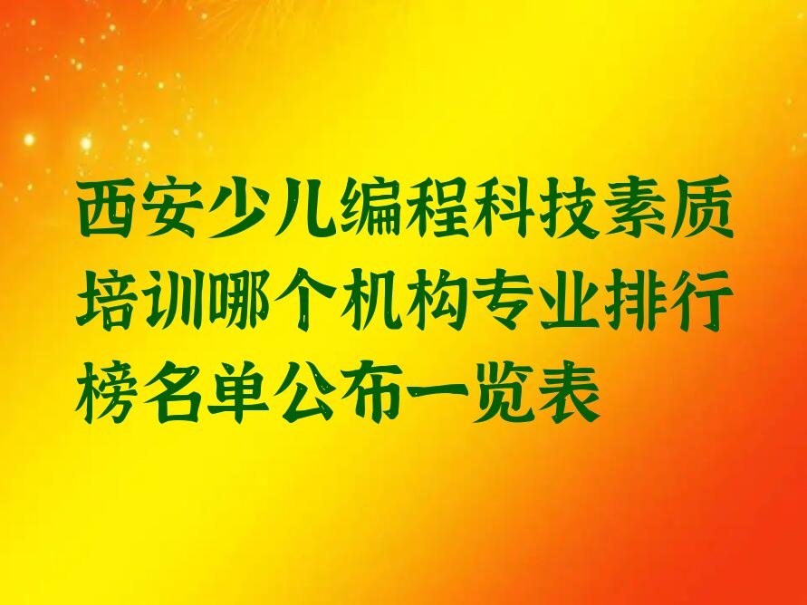 十大西安少儿编程科技素质培训哪个机构专业排行榜名单公布一览表排行榜