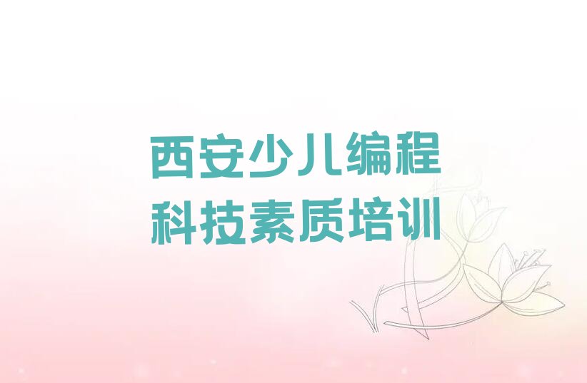 西安少儿编程培训班