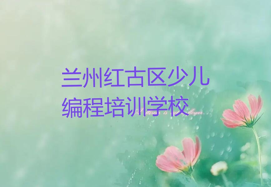 十大兰州花庄镇Python编程人工智能专业培训要求名单排行榜一览排行榜