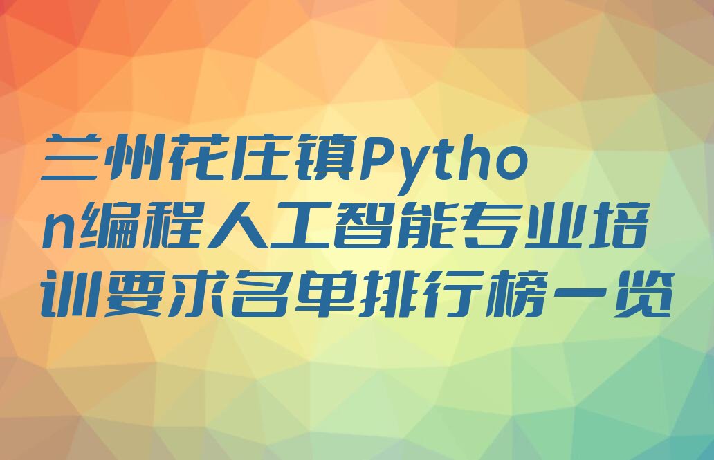兰州红古区少儿编程培训学校