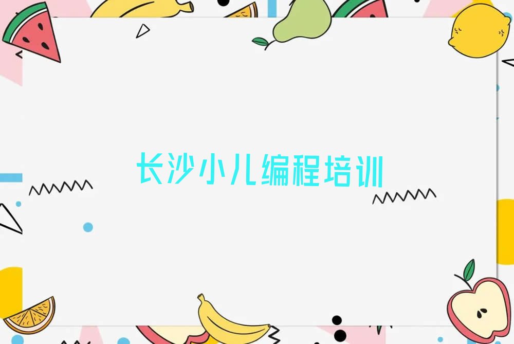 长沙望城区靖港镇小儿编程培训学校