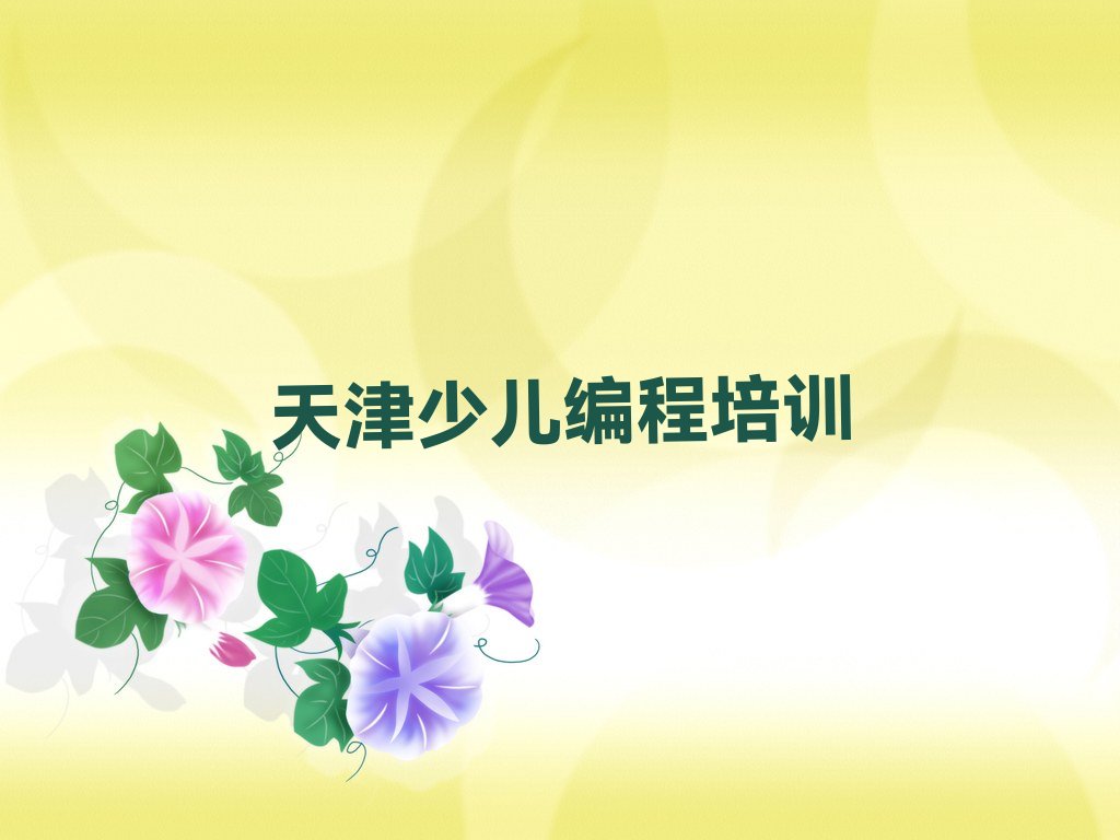 十大天津宁河区专业儿童编程培训机构哪个好点推荐排名名单一览表排行榜