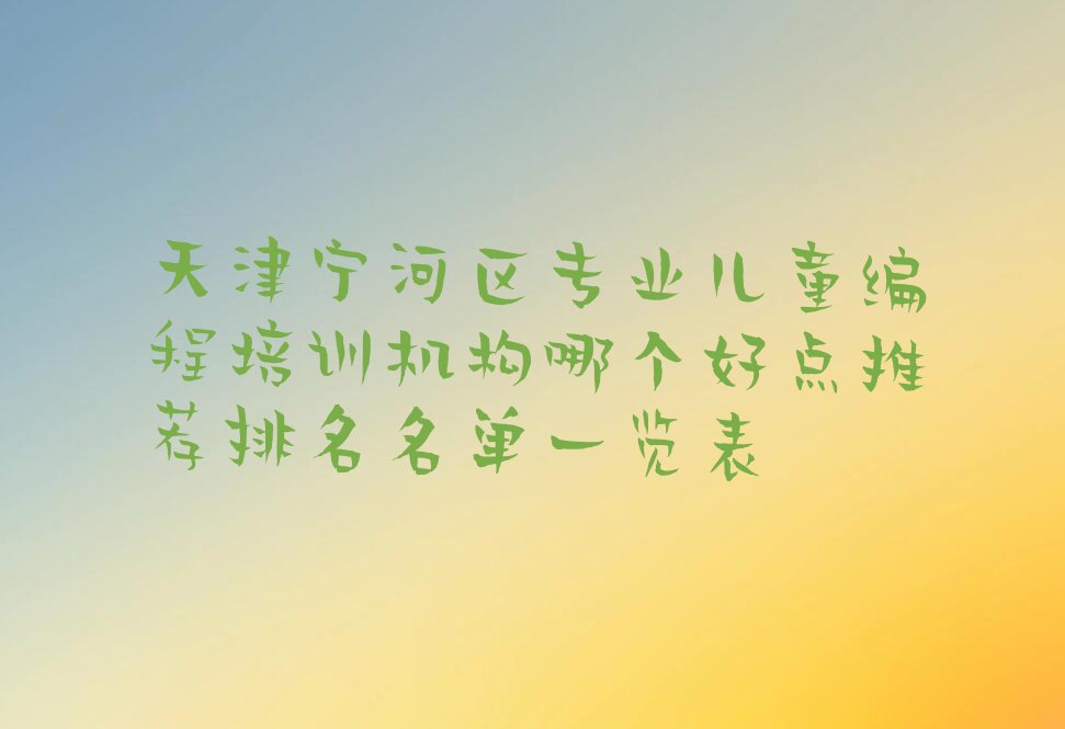 天津宁河区少儿编程培训学校
