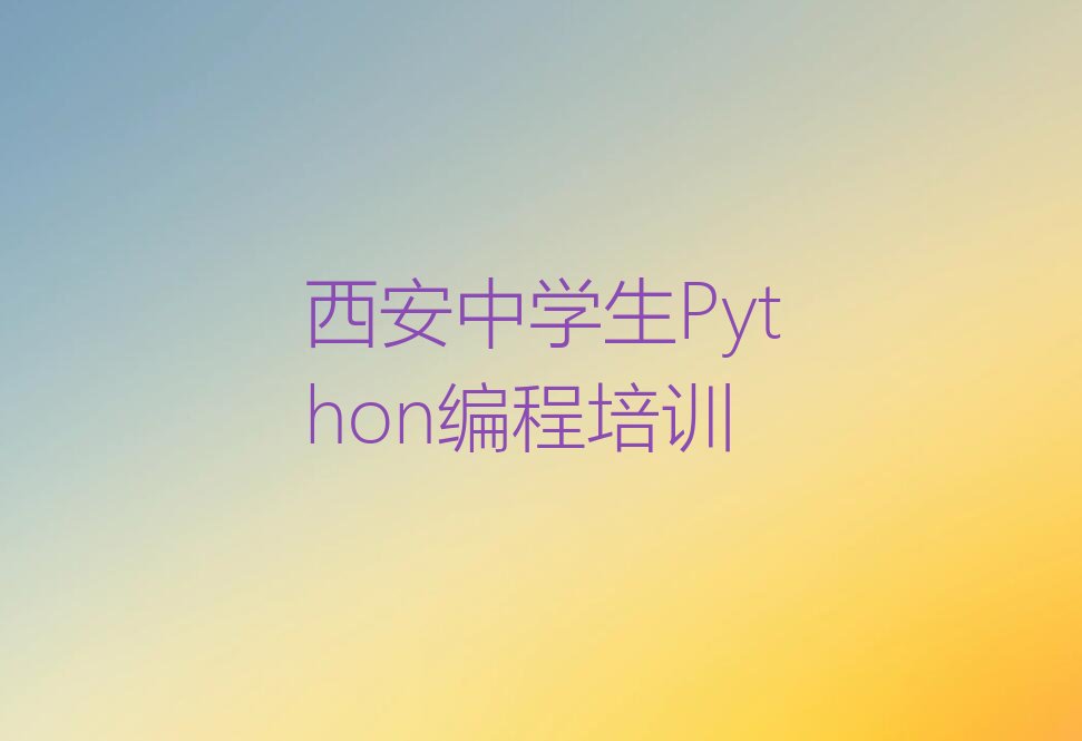 十大西安阎良区中学生Python编程培训班费用标准是多少钱一个月排行榜