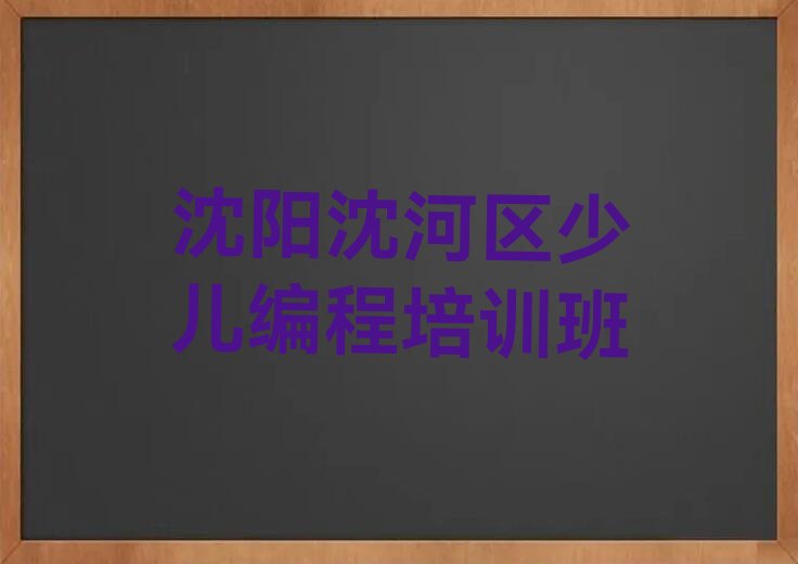 十大辽宁沈阳机器人编程培训班要多少钱学费榜单一览推荐排行榜排行榜