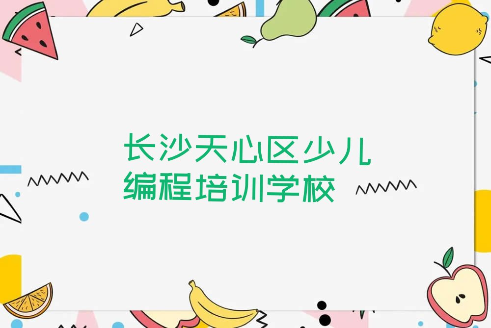 长沙天心区少儿编程培训学校