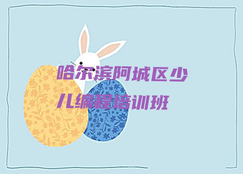 哈尔滨阿城区少儿编程培训班