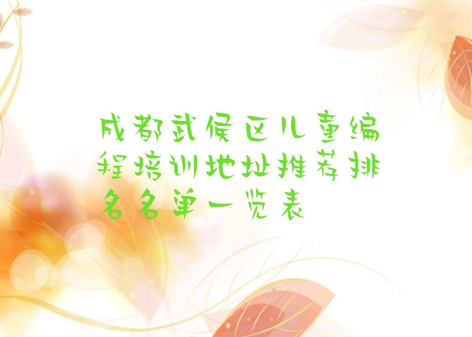 十大成都武侯区儿童编程培训地址推荐排名名单一览表排行榜