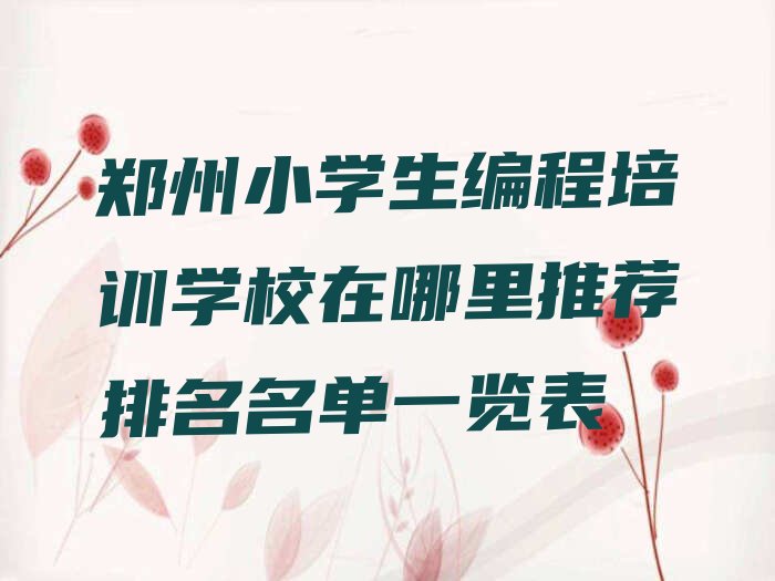 十大郑州小学生编程培训学校在哪里推荐排名名单一览表排行榜