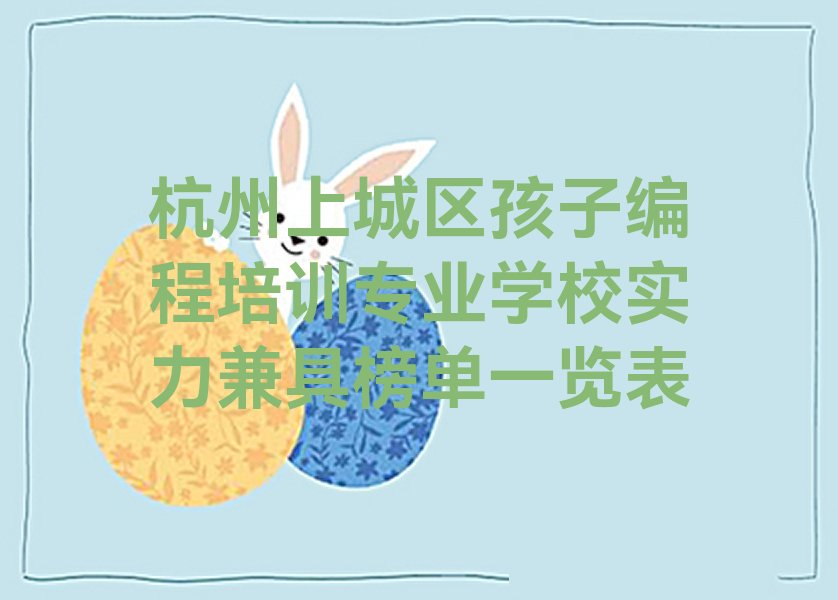 杭州上城区少儿编程培训中心