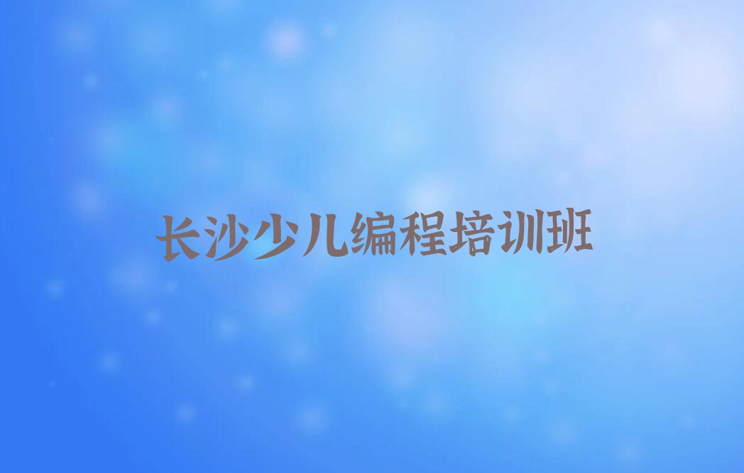 十大长沙荷花园实力强少儿NOIP编程竞赛培训班推荐名单排行榜一览排行榜