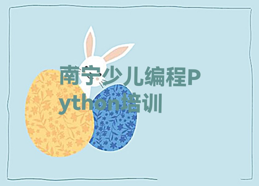 十大2024年南宁那马镇少儿编程Python培训辅导班哪家服务好名单排行榜一览排行榜