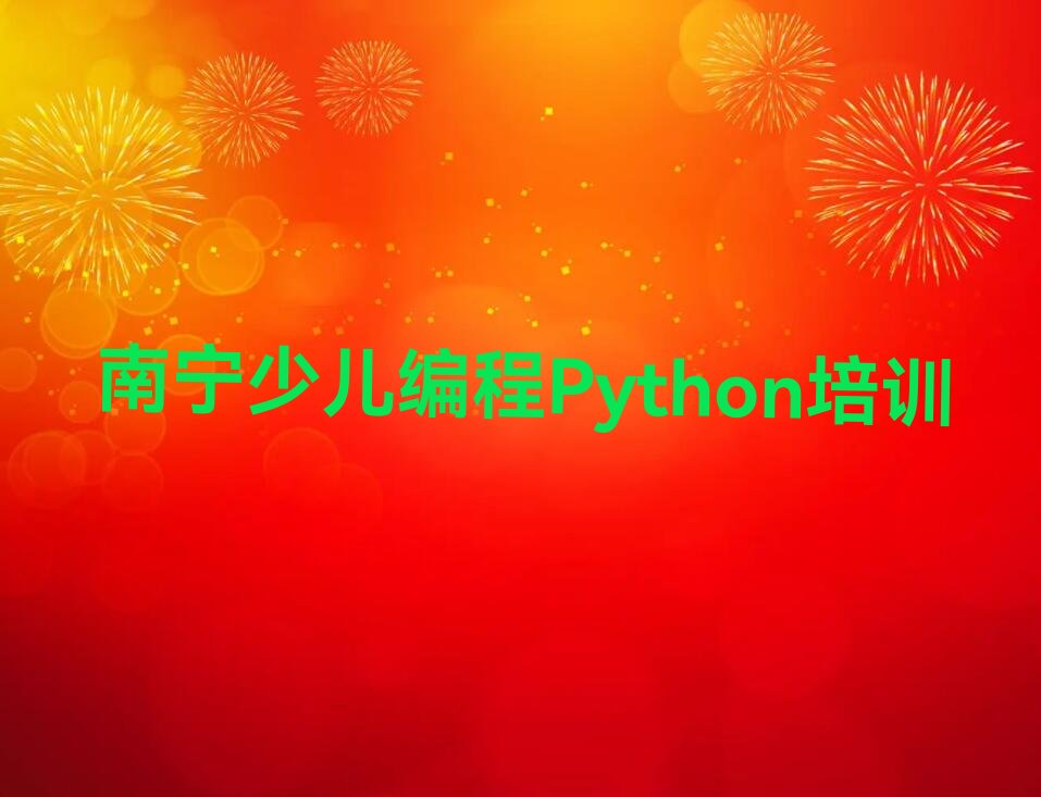 南宁良庆区那马镇少儿编程培训学校
