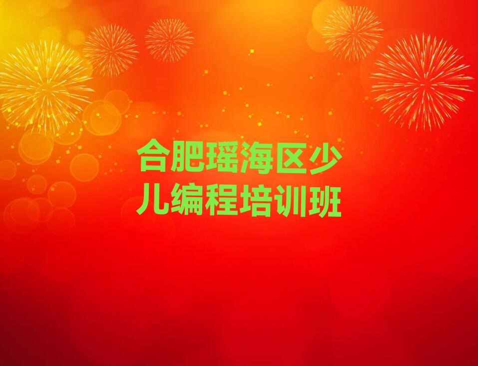 合肥瑶海区少儿编程培训班