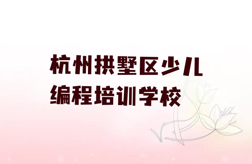 杭州拱墅区少儿编程培训学校
