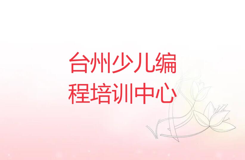 台州少儿编程培训中心