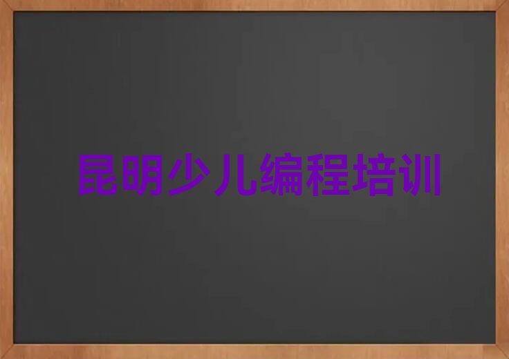 十大昆明五华区乐高机器人编程培训在哪里排行榜