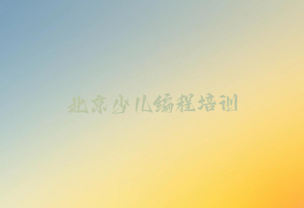 北京怀柔区少儿编程培训中心