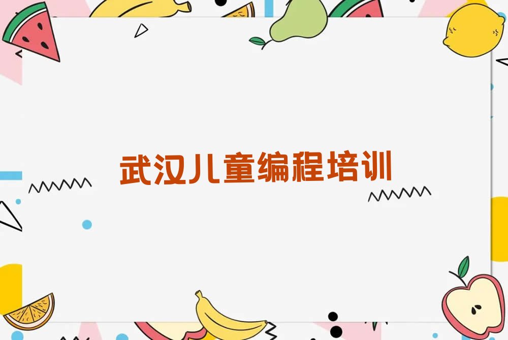 十大有实力的教育儿童编程培训机构名单排行榜盘点一览排行榜
