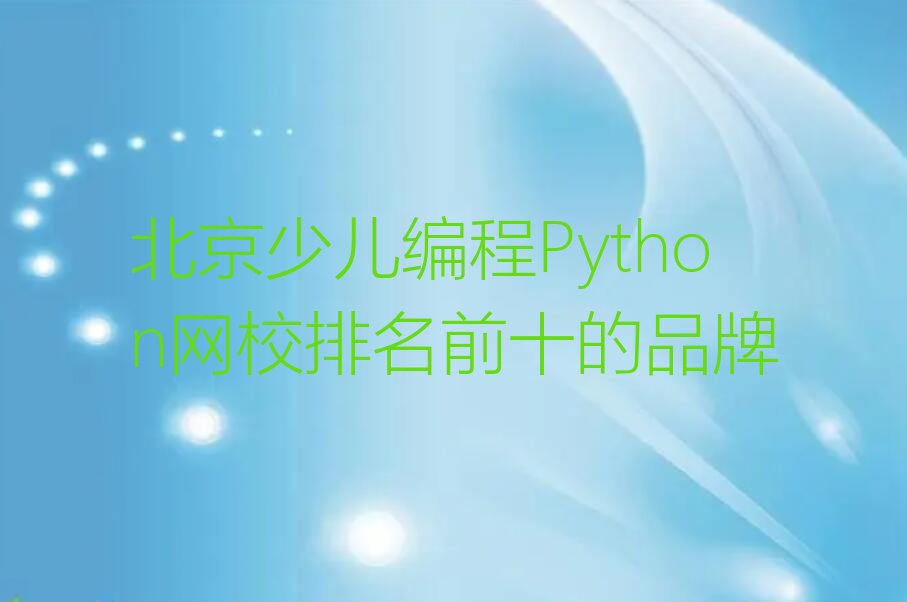 北京西城区什刹海街道少儿编程Python培训学校