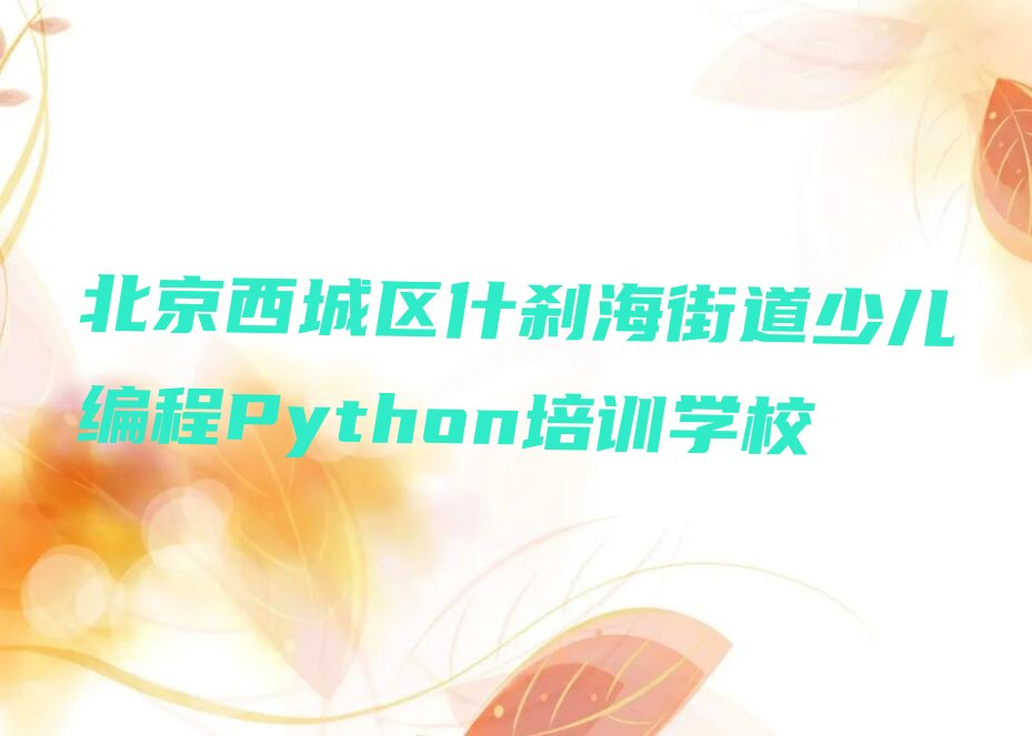少儿编程Python
