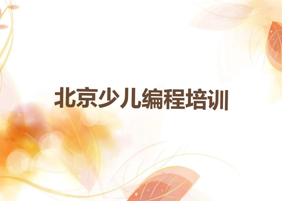 北京西城区什刹海街道少儿编程Python培训学校