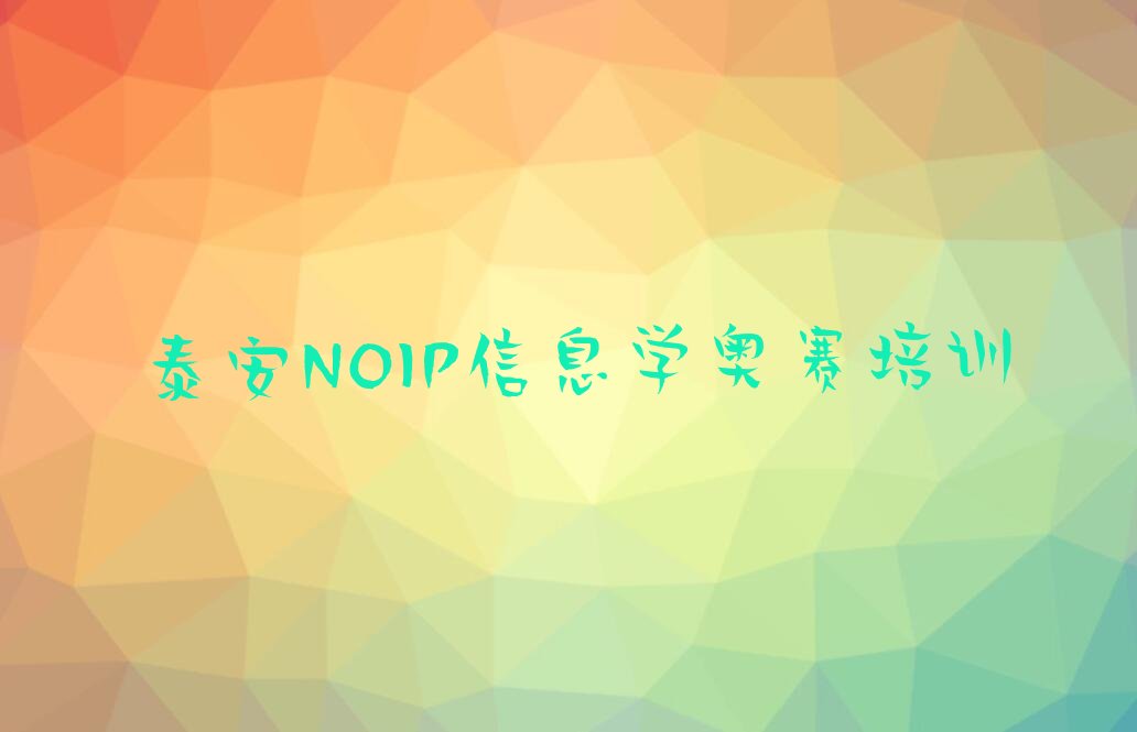 泰安NOIP信息学奥赛培训学校