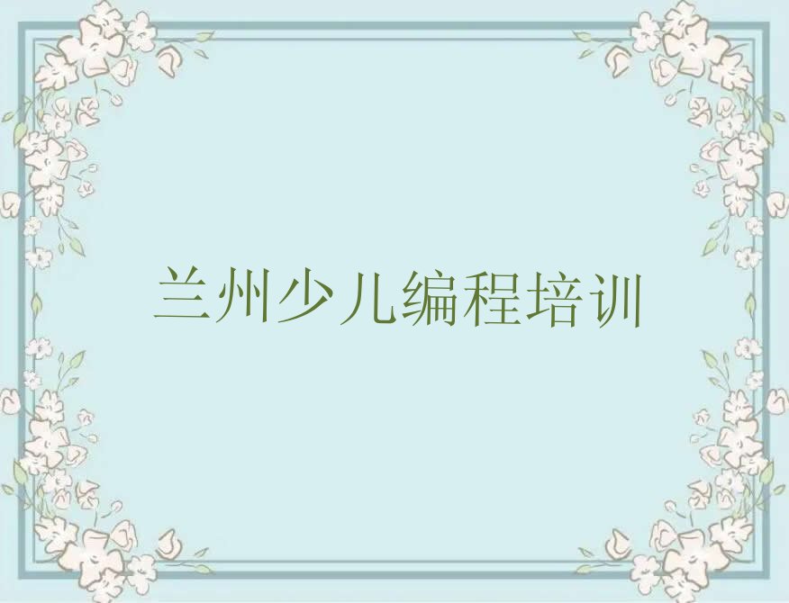 兰州七里河区龚家湾街道少儿编程培训学校