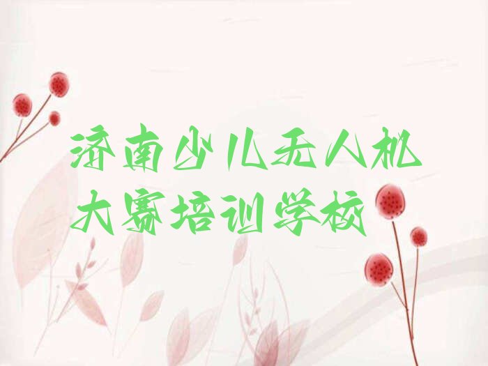 十大济南少儿无人机大赛培训班1年的费用到底需要多少?排行榜名单公布一览表排行榜