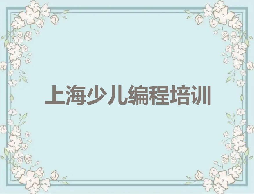 上海少儿编程培训