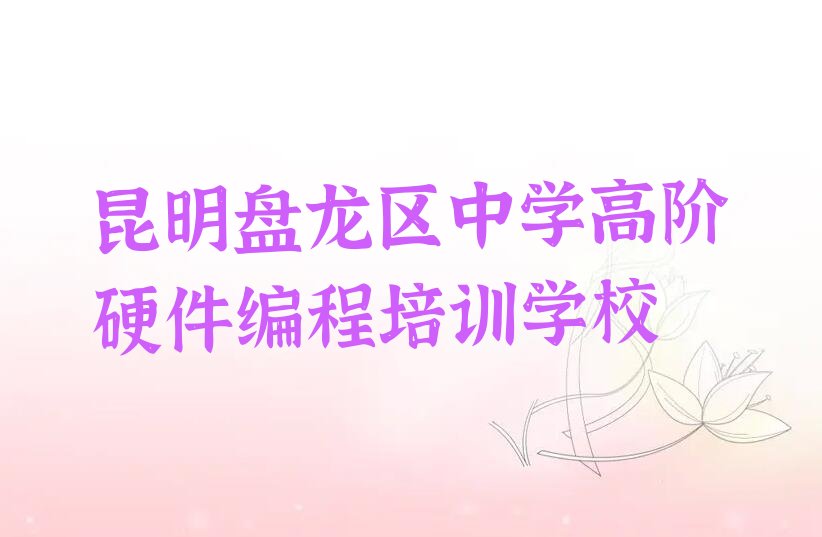 昆明盘龙区中学高阶硬件编程培训学校