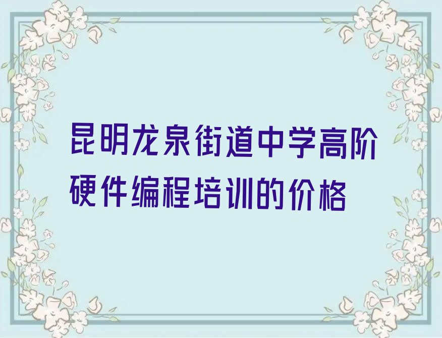 昆明盘龙区中学高阶硬件编程培训学校