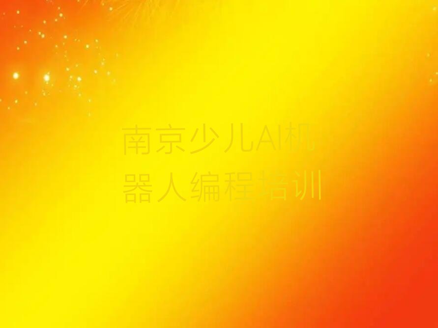 南京玄武区少儿编程培训