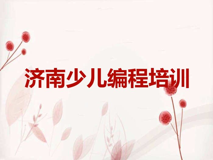 济南历城区少儿编程培训学校