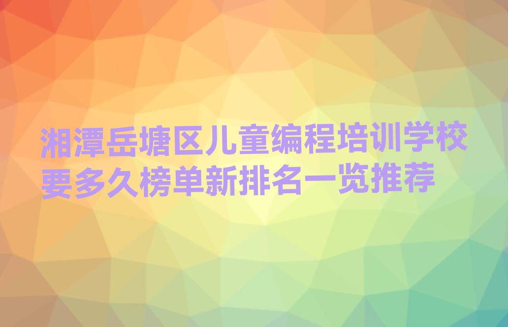 湘潭岳塘区荷塘街道少儿编程培训学校
