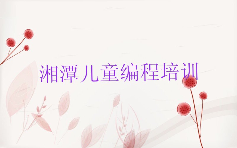 儿童编程