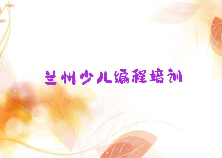 十大兰州c语言少儿编程培训有哪些课程排行榜