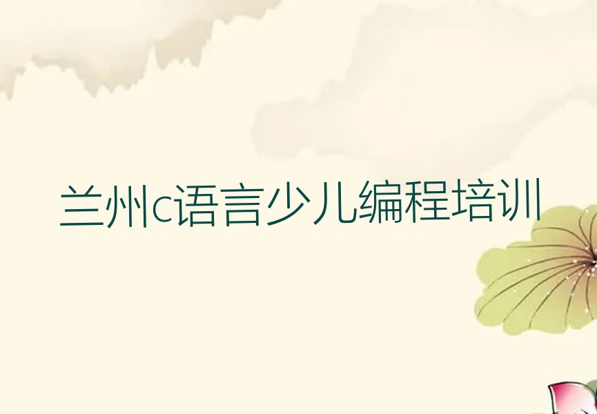 兰州七里河区西站街道c语言少儿编程培训学校