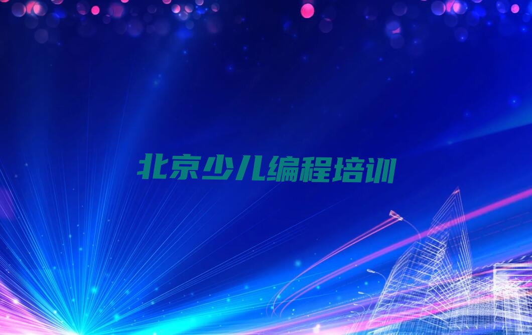 北京平谷区马坊幼儿编程培训学校