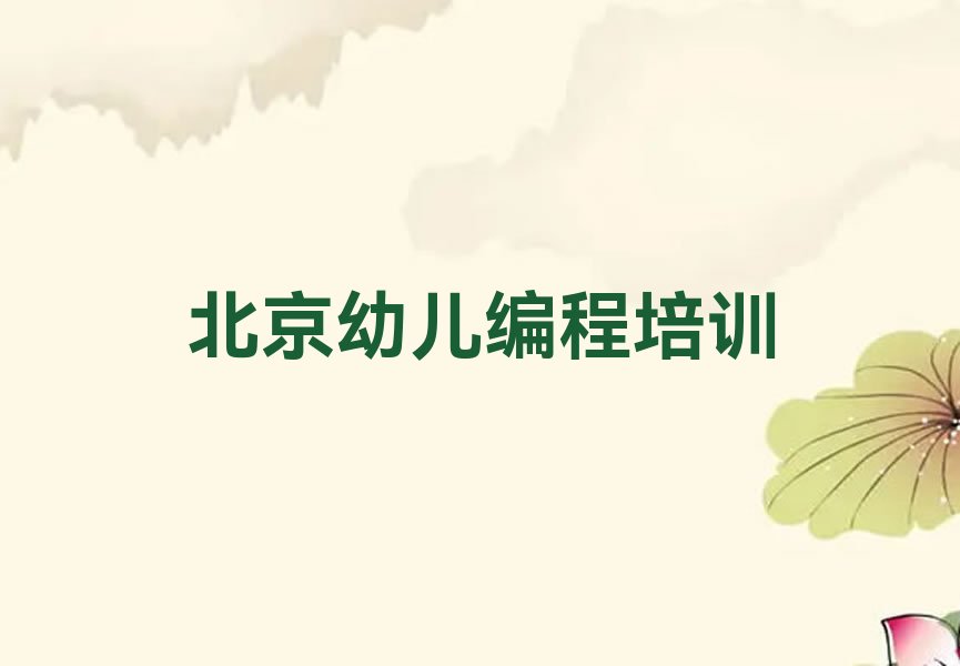 幼儿编程