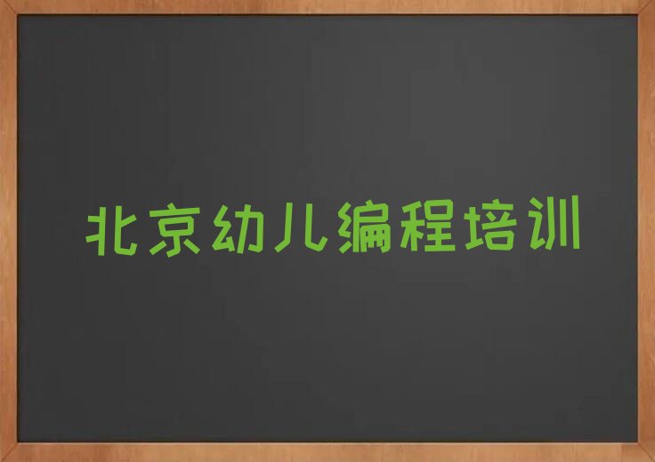 北京平谷区马坊幼儿编程培训学校