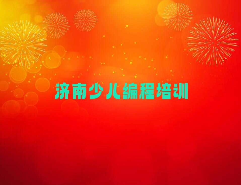 济南长清区少儿编程培训