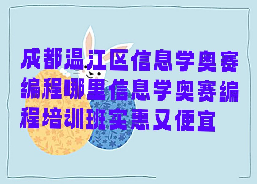 十大成都温江区信息学奥赛编程哪里信息学奥赛编程培训班实惠又便宜排行榜